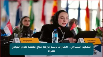 التمكين النسائي.. الإمارات ترسم خارطة نجاح ملهمة للدور القيادي للمرأة